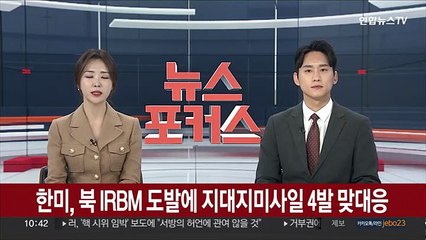 Download Video: 한미, 북 IRBM 도발에 지대지미사일 4발 맞대응