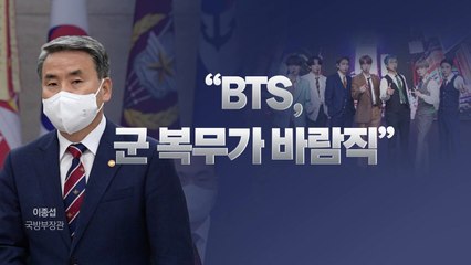 [뉴스라이브] 이종섭 국방부 장관 "BTS, 군 복무가 바람직" / YTN