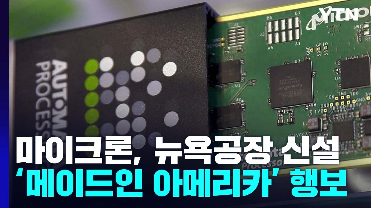 마이크론, 뉴욕에 대규모 반도체 공장 건설...'메이드 인 아메리카' 가속 / YTN