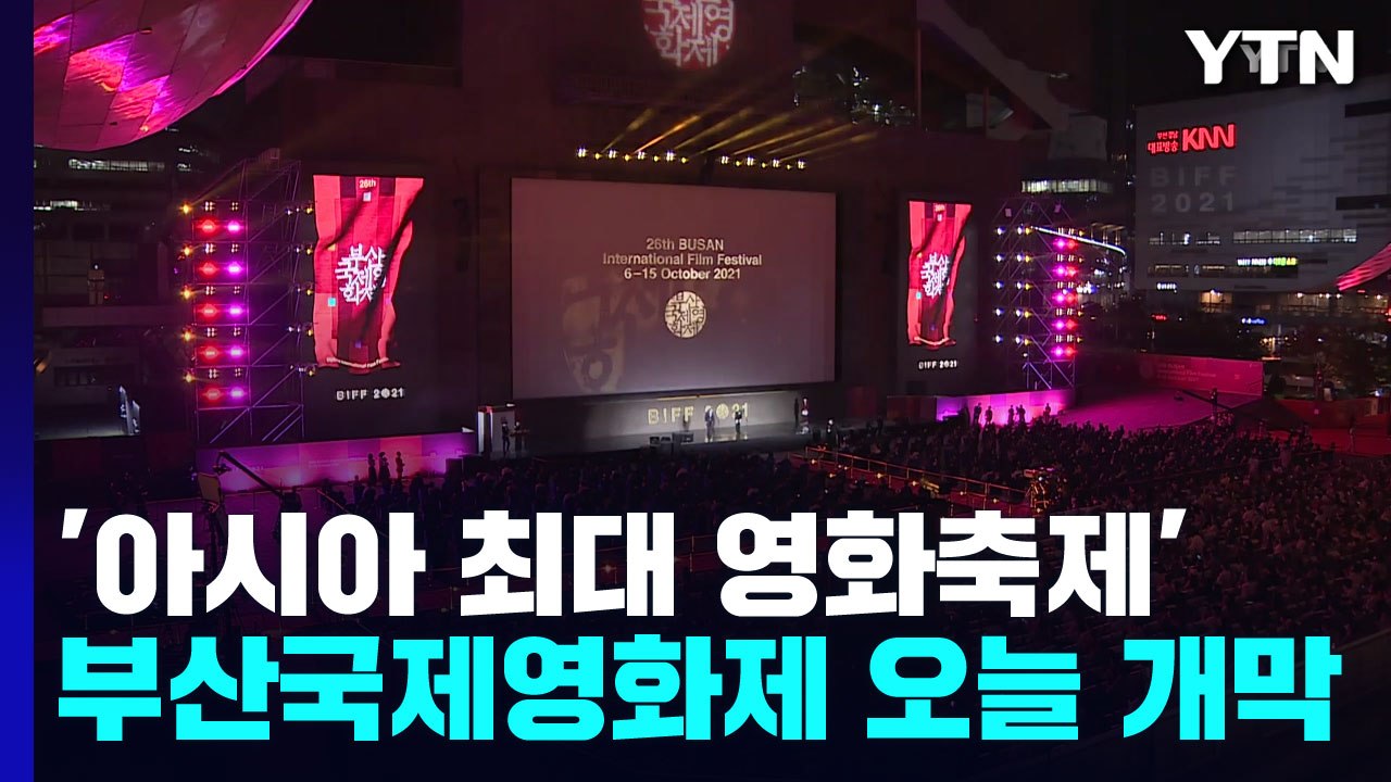 부산국제영화제 전야제...오늘부터 열흘간 아시아 영화 축제 / YTN