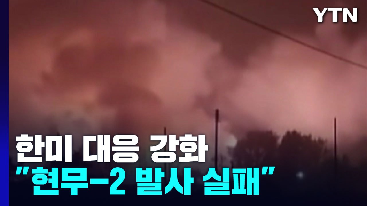 한미, 北 도발 대응사격...현무-2 발사 후 '비정상' 낙탄 / YTN