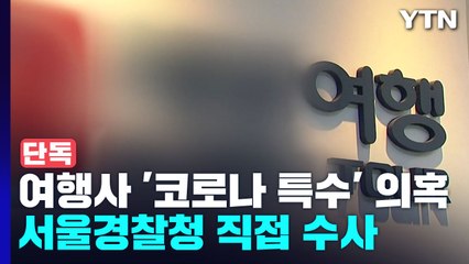 [단독] 여행사의 '코로나 특수' 의혹, 서울경찰청 직접 수사 / YTN
