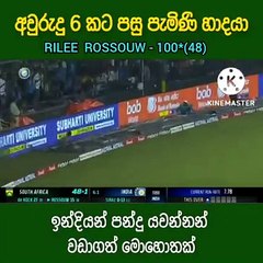 දකුණු අප්‍රිකාවේ ඉන්දියානු පන්දු යවන්නන් වඩාගයි පන්දු 48ට ලකුණු 100ක් හතරේ පහර 7යි හයේ පහර 8යි.