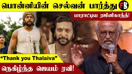 PS1 | Ponniyin Selvan பார்த்து Jayam Raviய பாராட்டிய Rajinikanth!