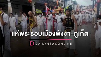 พิธีอิ้วเก้งแห่พระรอบเมือง”พังงา-ภูเก็ตวันสุดท้าย ม้าทรงแสดงอิทธิฤทธิ์ | HOTSHOT เดลินิวส์ 05/10/65