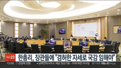 한총리, 장관들에 "겸허한 자세로 국감 임해야"