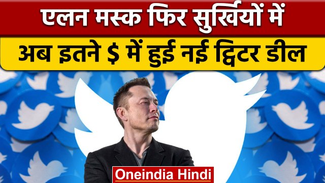 Elon Musk Twitter Deal: एलन मस्क का बड़ा ऐलान, अभी खत्म नहीं हुई डील | वनइंडिया हिंदी | *News