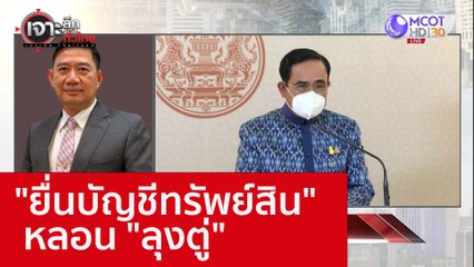 "ยื่นบัญชีทรัพย์สิน" หลอน "ลุงตู่" : เจาะลึกทั่วไทย (5 ต.ค. 65)