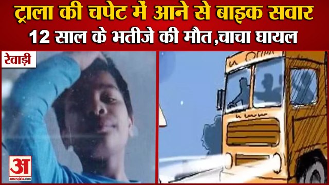 12 Year Old Child Died In Road Accident In Rewari|ट्राला की चपेट में आने से बच्चे की मौत|Accident