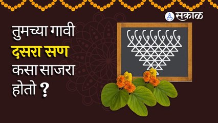 Dussehra  Festival in Maharashtra | दसरा सण साजरा करण्याच्या पद्धतीची गावोगावी खूप विविधता आहे