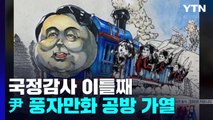 국정감사 이틀째...부자 감세·尹 풍자만화 공방 가열 / YTN