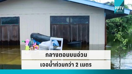 น้ำเหนือลด กลางตอนบนอ่วม เจอน้ำท่วมหนักหลายจุด บางที่น้ำสูงกว่า 2 เมตร|เที่ยงทันข่าว|5 ต.ค.65