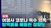 [단독] 서울경찰청, 코로나 공공사업 천억 따낸 여행사 직접 수사 / YTN