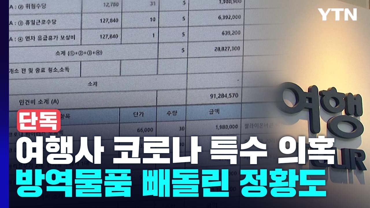 [단독] 서울경찰청, 코로나 공공사업 천억 따낸 여행사 직접 수사 / YTN