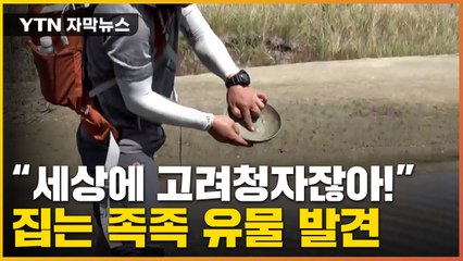 [자막뉴스] 그릇 집자 '탄성'...땅만 파면 유물 나오는 새만금 / YTN