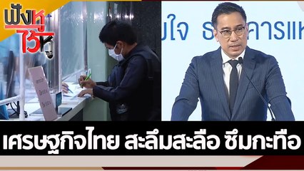 เศรษฐกิจไทย สะลึมสะลือ ซึมกะทือ | ฟังหูไว้หู (4 ต.ค. 65)