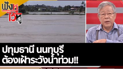 ปทุมธานี นนทบุรี ต้องเฝ้าระวังน้ำท่วม!! | ฟังหูไว้หู (4 ต.ค. 65)