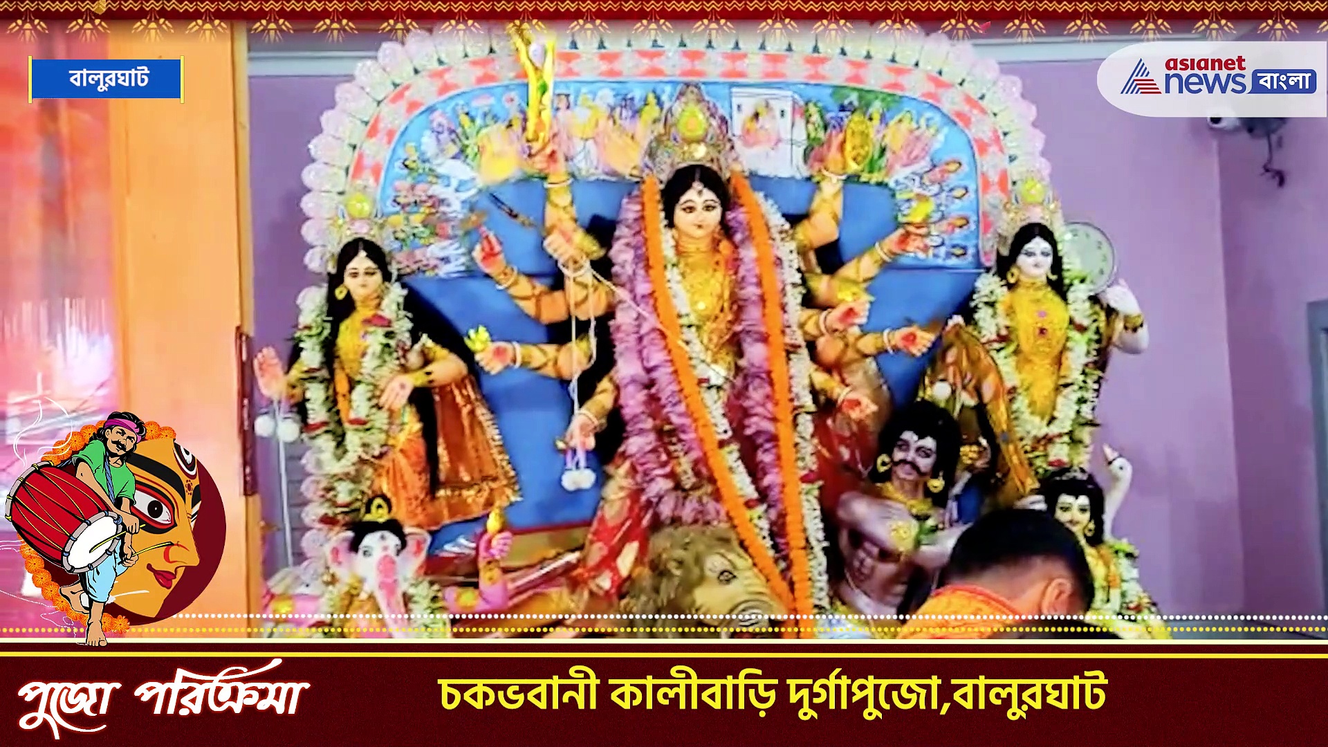 Durga Puja 2022 : সাড়ে চারশো বছরের চকভবানী কালীবাড়ি দুর্গাপুজো