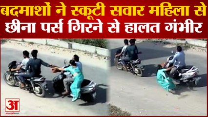 Jaipur News: बदमाशों ने स्कूटी सवार महिला से छीना पर्स महिला नीचे गिरी, आईसीयू में भर्ती