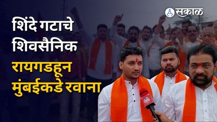 Dasara Melava 2022 | रायगडमधील शिंदे गटाचे शिवसैनिक निघाले दसरा मेळाव्याला | ShivSena | Sakal