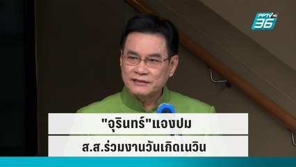 "จุรินทร์"แจงปม ส.ส.ร่วมงานวันเกิดเนวิน|เที่ยงทันข่าว|5 ต.ค.65