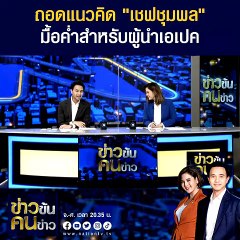 เชฟชุมพล 1 ใน 9 APEC  Presenters เผยความคืบหน้างานเลี้ยงอาหารค่ำ APEC 2022