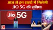 India News: आज से इन शहरों में मिलेगी JIO 5G की सुविधा | JIO 5G | 5G in India |