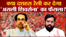 Dussehra rally: क्या Dussehra rally से होगा 'असली Shiv Sena' का फैसला ?|Maharashtra Political Crisis