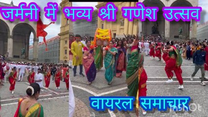जर्मनी में भी भव्य श्री गणेश उत्सव Jay Sri Ganesha