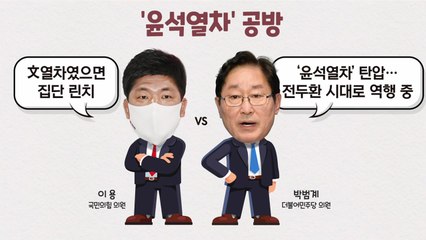 [더뉴스] '윤석열차' 여야 설전..."블랙리스트" vs "文열차면 고발" / YTN