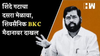 Shinde गटाचा दसरा मेळावा, शिवसैनिक BKC मैदानावर दाखल | Eknath Shinde | Dussehra 2022 |