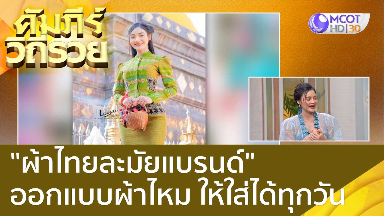 (คลิปเต็ม) "ผ้าไทยละมัยแบรนด์" ออกแบบผ้าไหม ให้...