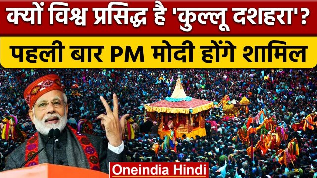 Dussehra 2022: Kullu Dussehra में शामिल होंगे PM Modi, जानें इसकी History | वनइंडिया हिंदी | *News