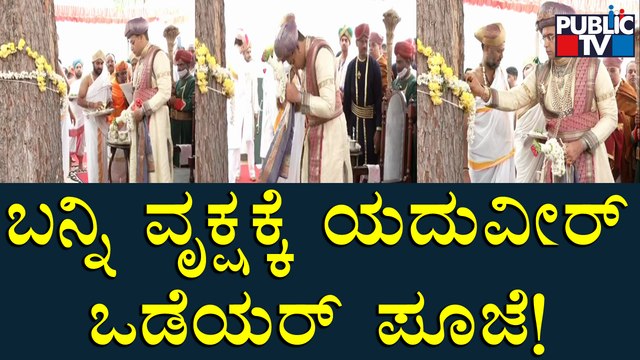 Yaduveer Wadiyar Performs Pooja To Banni Tree | Mysuru Dasara 2022 | Public TV