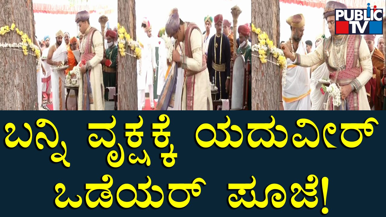 Yaduveer Wadiyar Performs Pooja To Banni Tree | Mysuru Dasara 2022 | Public TV