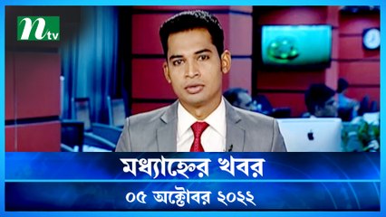 Modhyanner Khobor | 05 October 2022 | NTV Latest News Update
