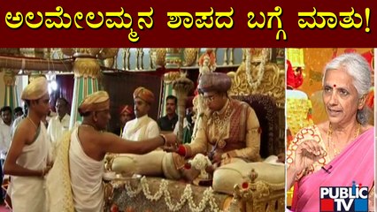 ಮೈಸೂರಿನ ಅರಸರ ಮೇಲಿರುವ ಅಲಮೇಲಮ್ಮನ ಶಾಪದ ಬಗ್ಗೆ ನಿವೃತ್ತ ಉಪನ್ಯಾಸಕಿ ಸುಧಾಮಣಿ ಮಾತು | Mysuru