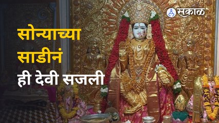 Dussehra Festival | महालक्ष्मी देवीला तब्बल १६ किलो सोन्याची साडी अर्पण | Pune | Mahalaxmi Saree
