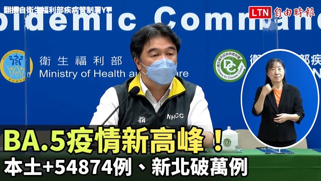 BA.5疫情新高峰！ 本土+54874例、新北破萬例