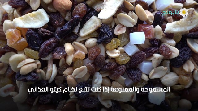 مكسرات الكيتو دايت المسموحة والممنوعة