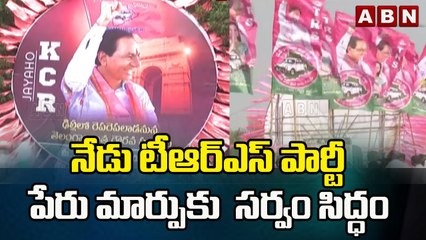 నేడు టీఆర్ఎస్ పార్టీ పేరు మార్పుకు  సర్వం సిద్ధం | CM KCR | BRS PARTY || ABN Telugu