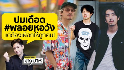 เดือดโซเชียลกับ #พลอยหอวัง แต่ชาวเน็ตต้องเผือกให้ถูกคนนะ! l SPRiNGสรุปให้