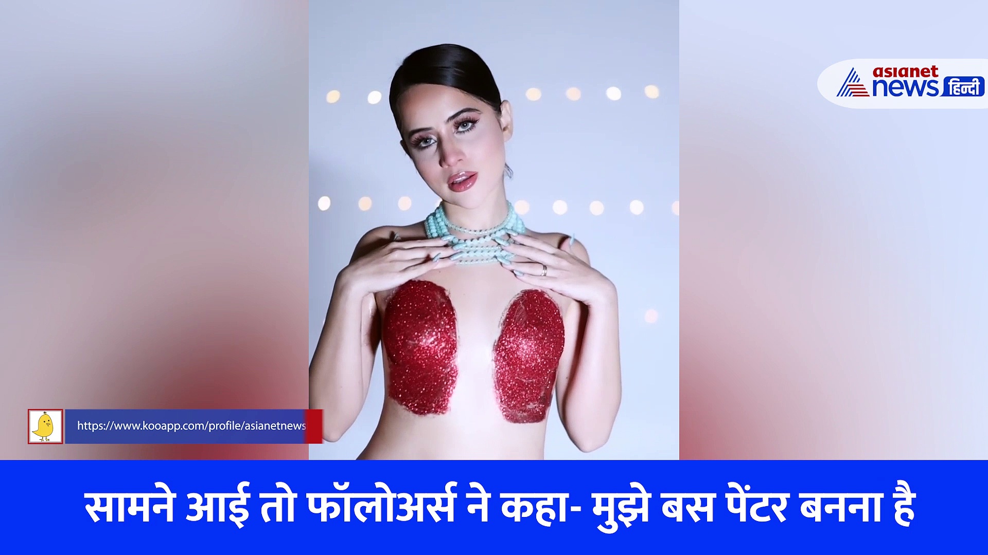 उर्फी जावेद ने कर्व्स ढकने किया कुछ ऐसा काम कि फॉलोअर्स ने कहा - मुझे बस पेंटर बनना है