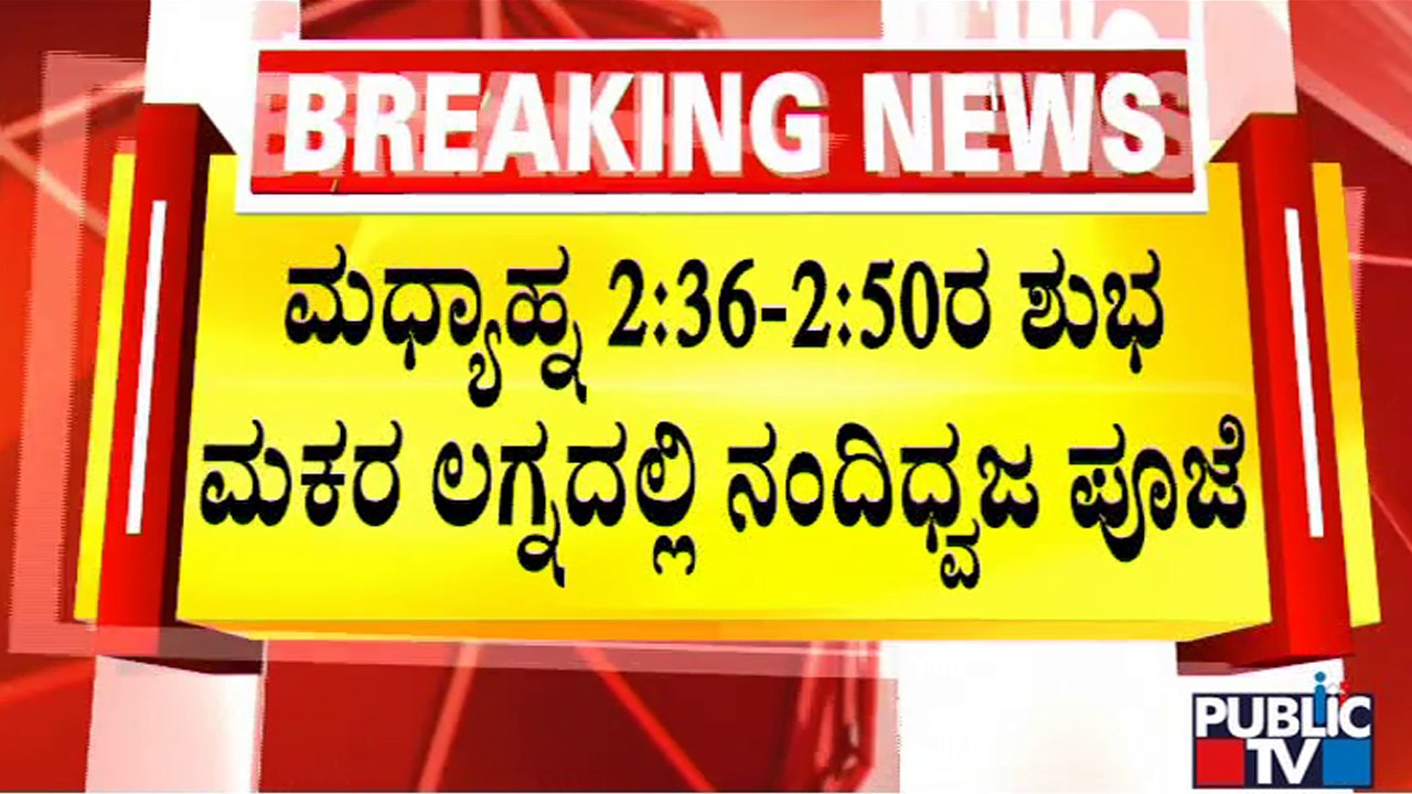 ನಂದಿಧ್ವಜ ಪೂಜೆಗೆ ಸಕಲ ಸಿದ್ಧತೆ..! Nandi Dhwaja Pooja | Mysuru Dasara 2022 | Public TV