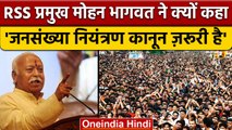 RSS प्रमुख Mohan Bhagwat ने क्यों की जनसंख्या नियंत्रण कानून बनाने की वकालत | वनइंडिया हिंदी |*News