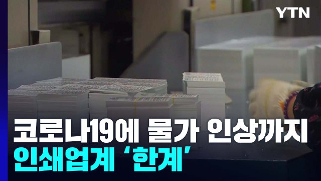 안 그래도 힘들었는데 ...종이 가격 폭등에 제지·인쇄업계 '이중고' / YTN