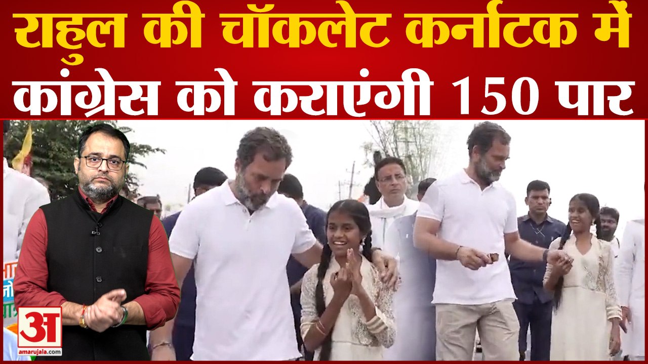 Karnataka में Bharat Jodo Yatra के दौरान चॉकलेट बांटने लगे Rahul Gandhi