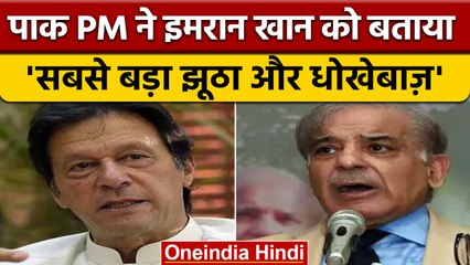 Pakistan के PM Shehbaz Sharif ने पूर्व पीएम Imran पर लगाए कई आरोप | वनइंडिया हिंदी | *News