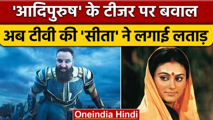 Adipurush Controversy: Teaser देख भड़कीं deepika chikhalia, जानें क्या कहा ? | वनइंडिया हिंदी |*News