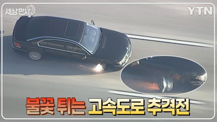 [세상만사] 불꽃 튀기는 캘리포니아 고속도로 강도 용의자 추격전 / YTN